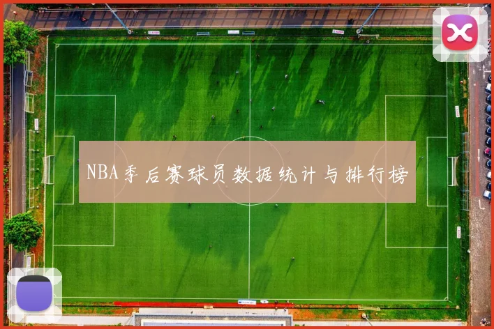 NBA季后赛球员数据统计与排行榜