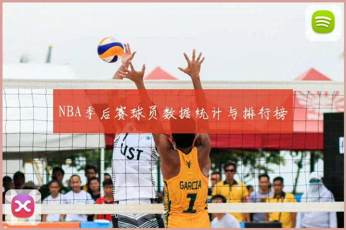 NBA季后赛球员数据统计与排行榜