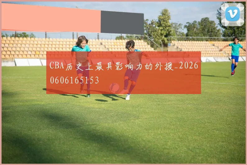 CBA历史上最具影响力的外援_20260606165153