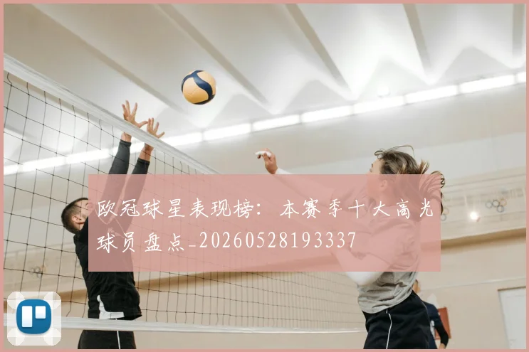 欧冠球星表现榜:本赛季十大高光球员盘点_20260528193337