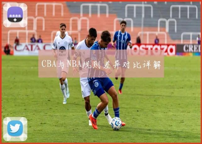 CBA与NBA规则差异对比详解