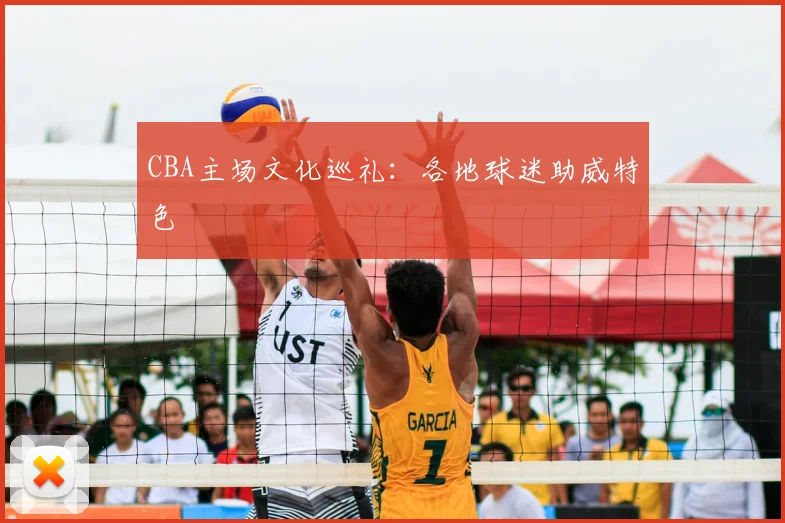 CBA主场文化巡礼：各地球迷助威特色