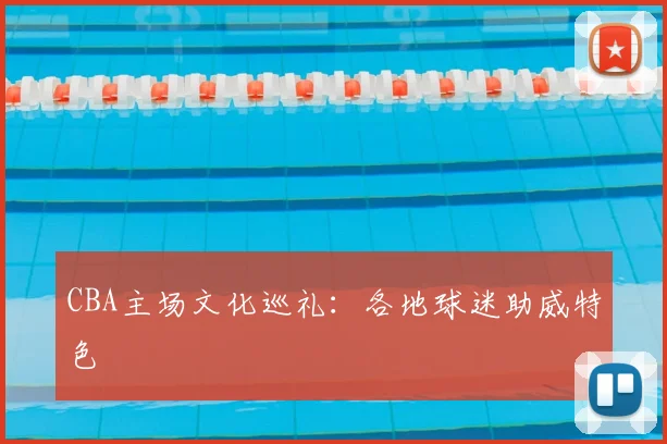 CBA主场文化巡礼：各地球迷助威特色